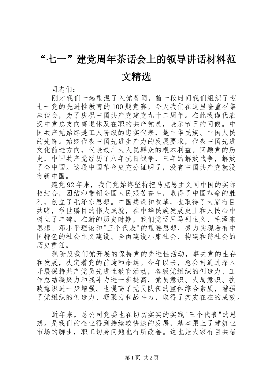 “七一”建党周年茶话会上的领导讲话范文精选_第1页