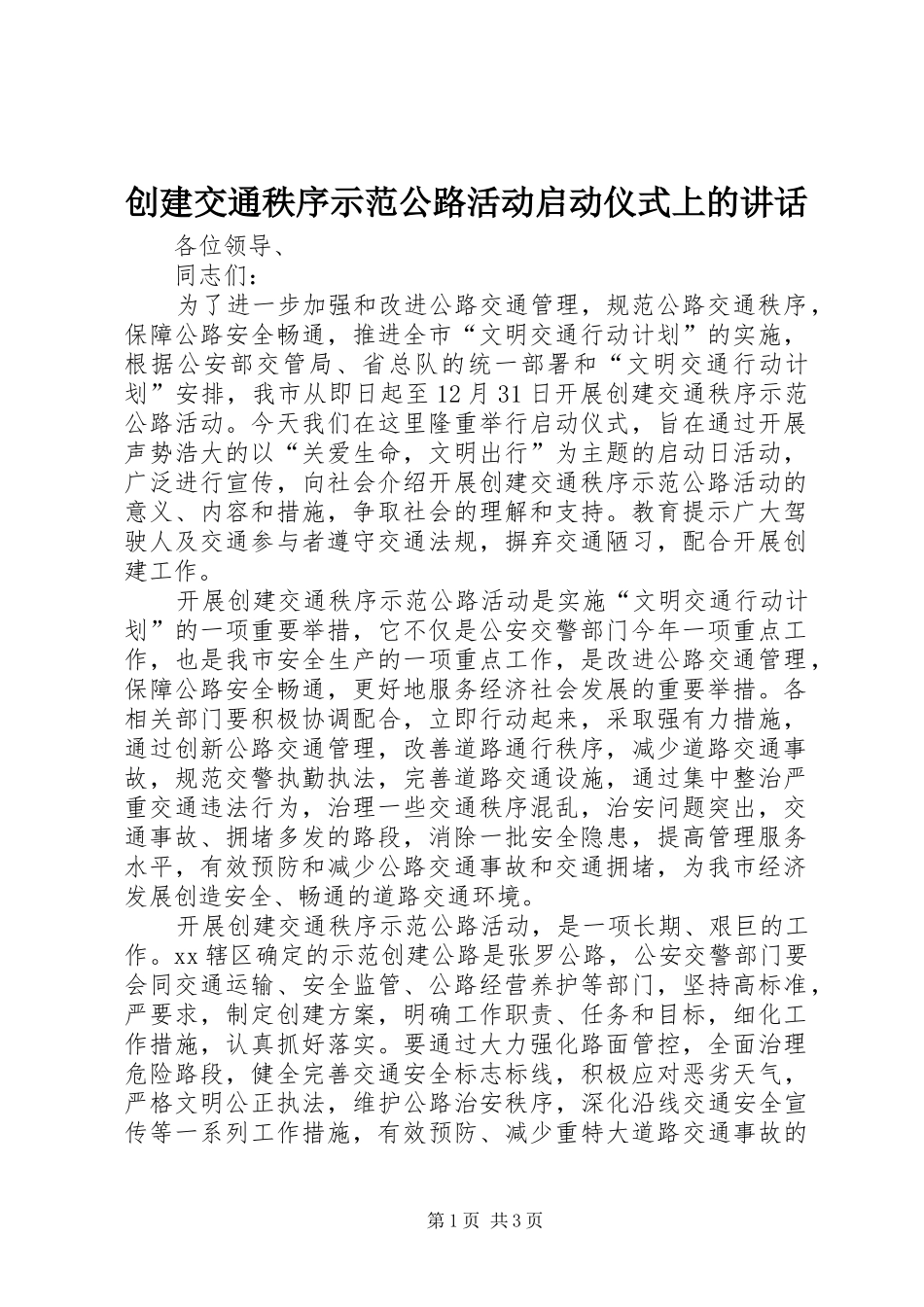 创建交通秩序示范公路活动启动仪式上的讲话发言_第1页