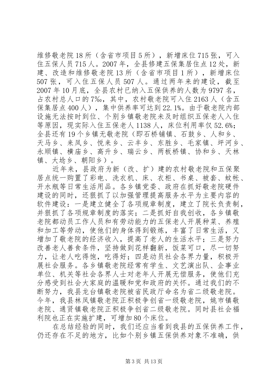 敬老院建设管理工作会上的讲话发言_第3页