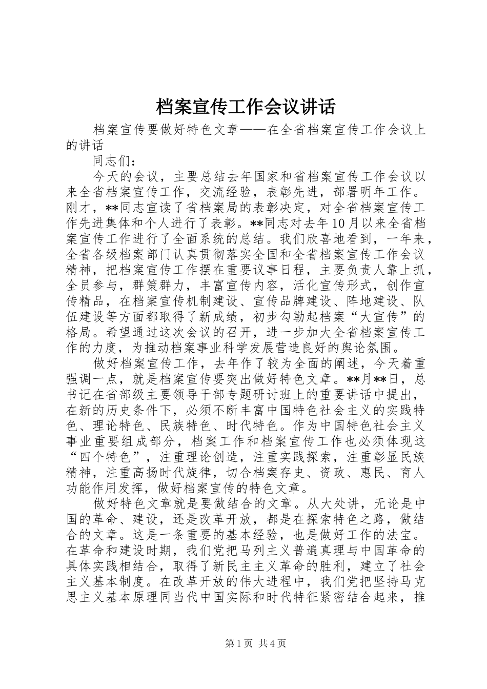档案宣传工作会议讲话发言_第1页