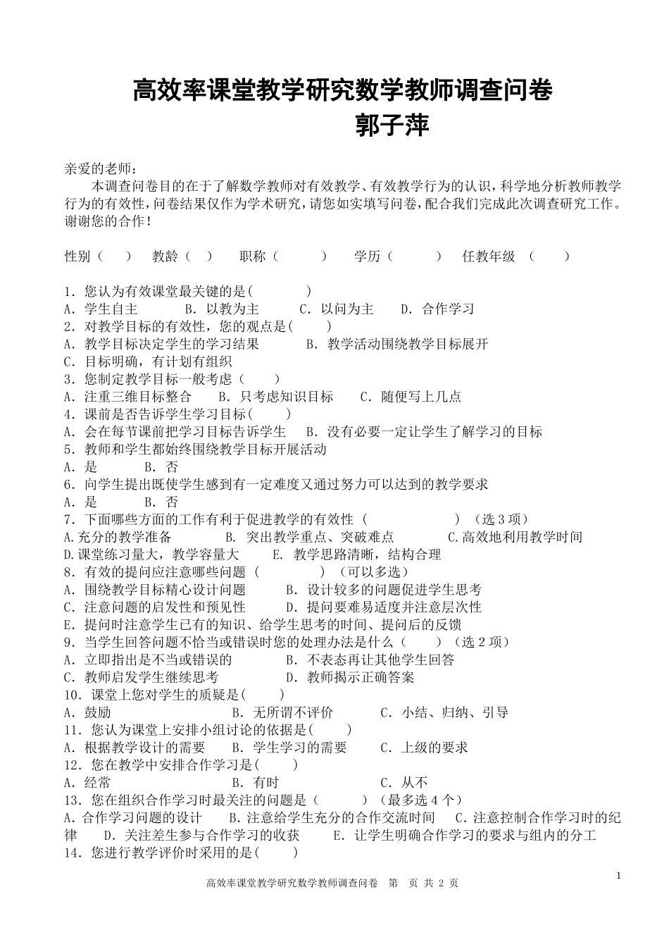 教师有效课堂调查问卷 (2)_第1页