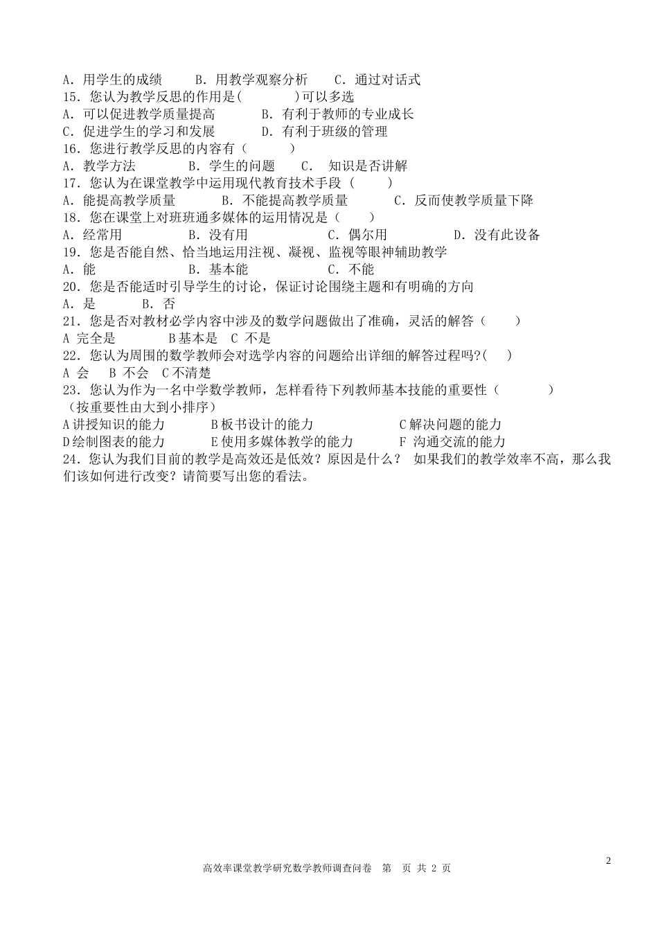 教师有效课堂调查问卷 (2)_第2页