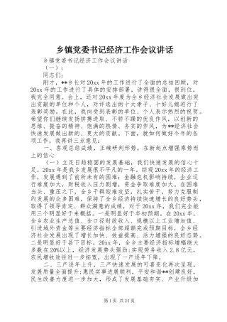 乡镇党委书记经济工作会议讲话发言