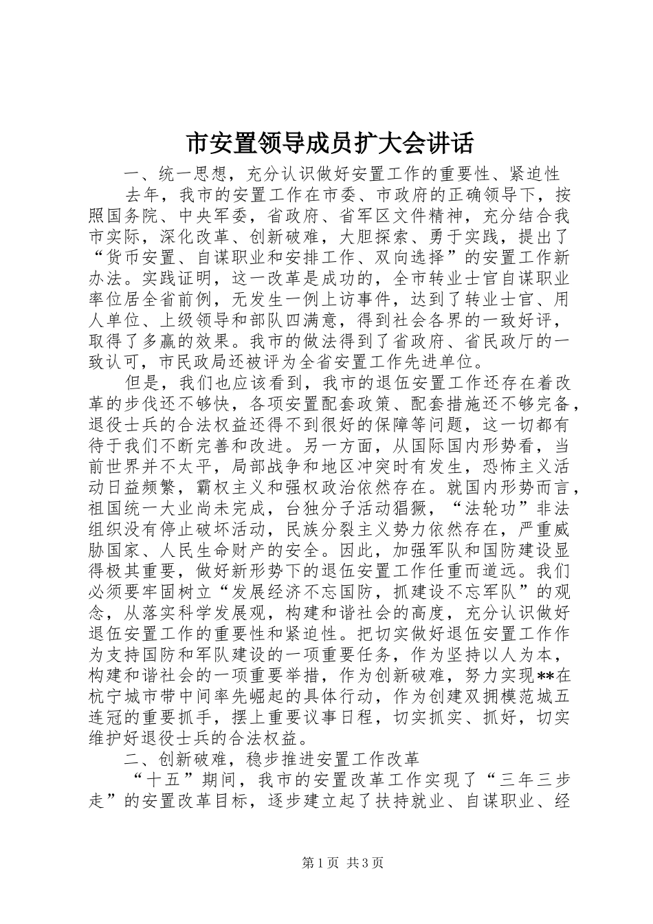 市安置领导成员扩大会讲话发言_第1页