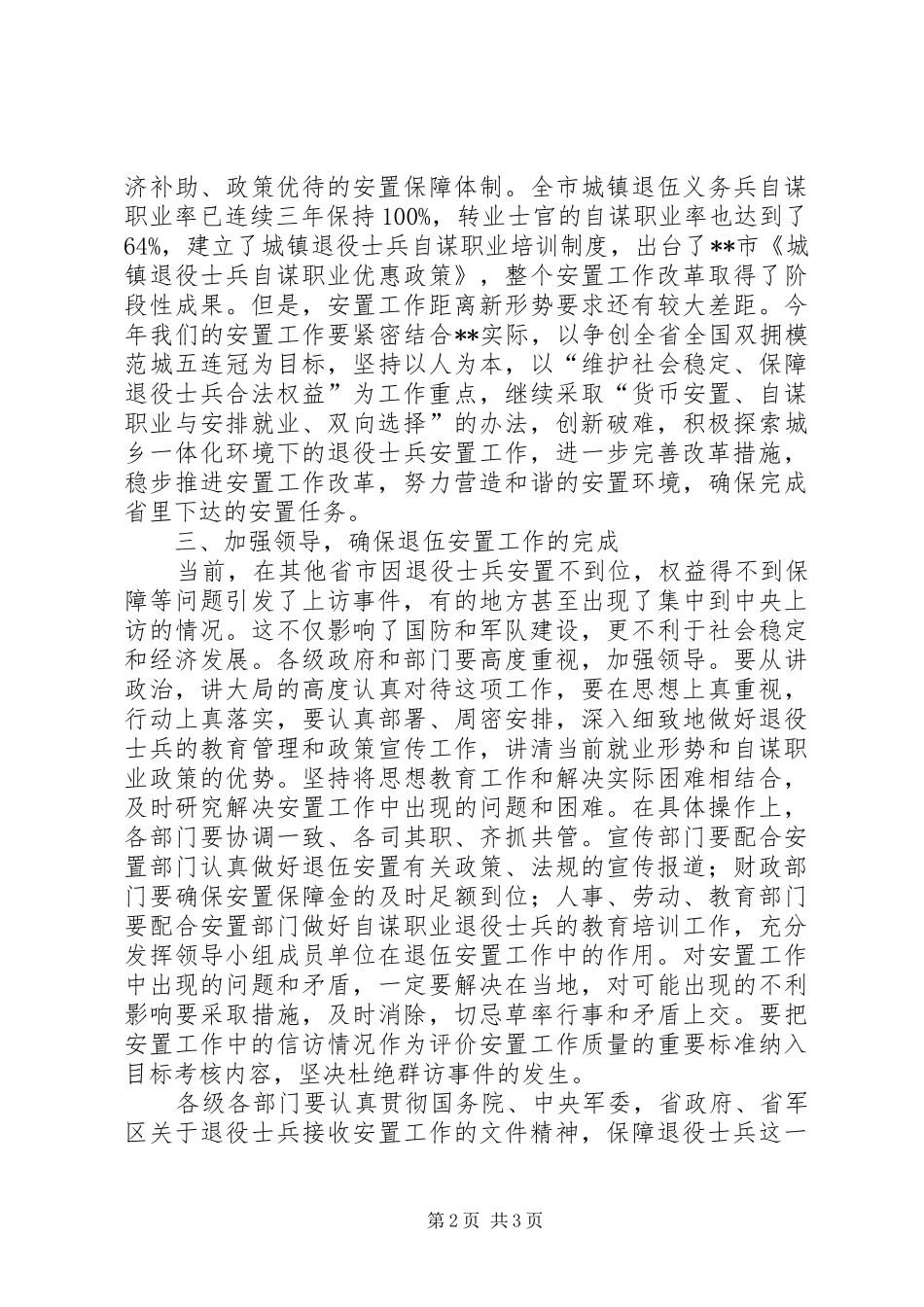市安置领导成员扩大会讲话发言_第2页