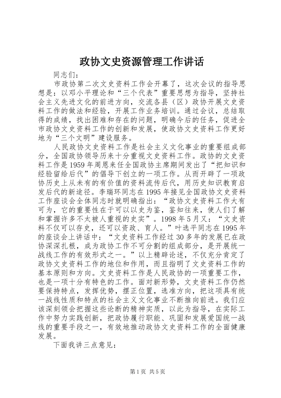 政协文史资源管理工作讲话发言_第1页
