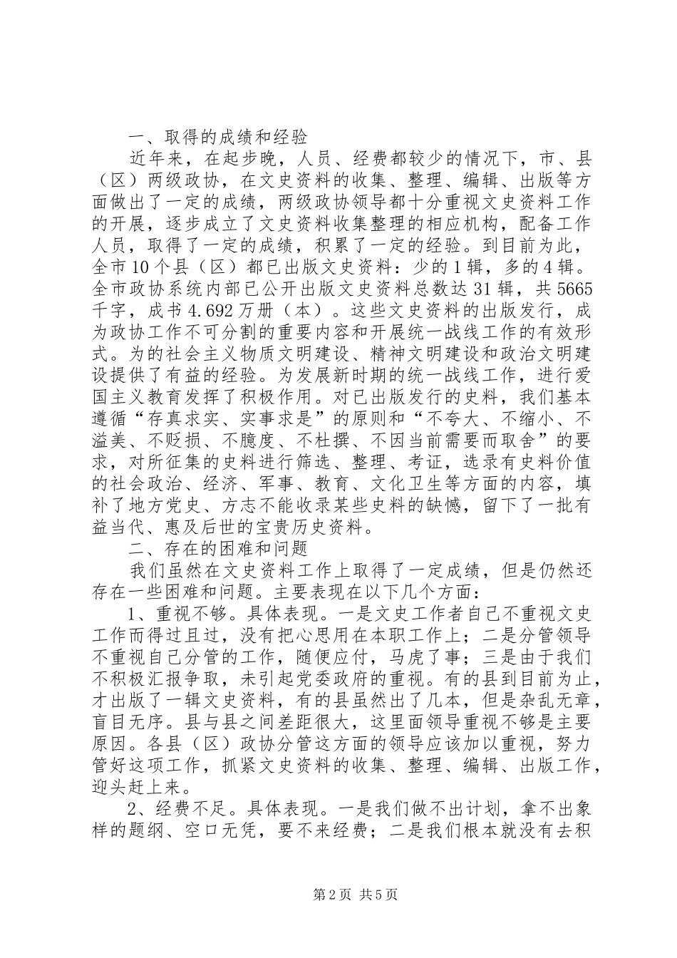 政协文史资源管理工作讲话发言_第2页