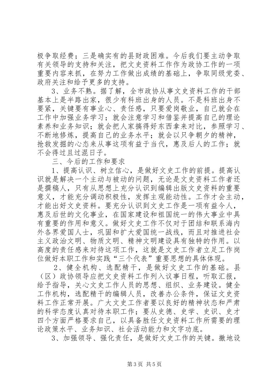 政协文史资源管理工作讲话发言_第3页