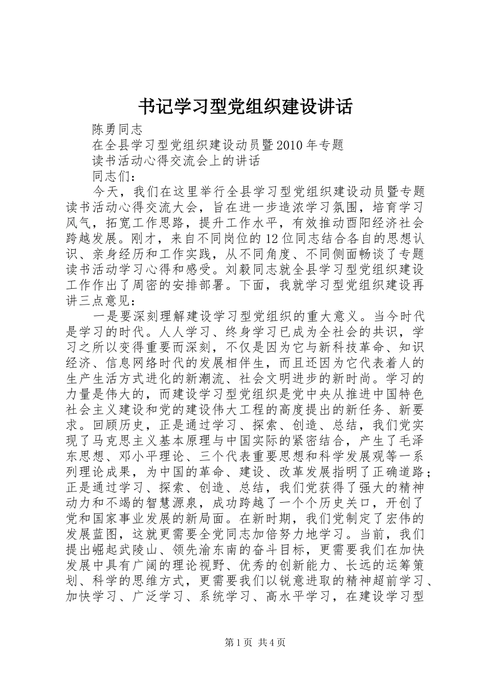书记学习型党组织建设讲话发言_第1页