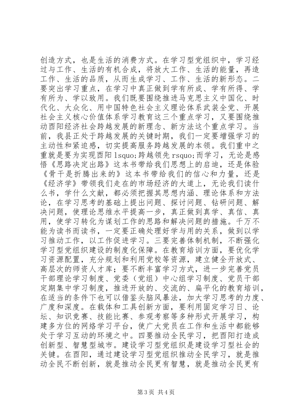 书记学习型党组织建设讲话发言_第3页