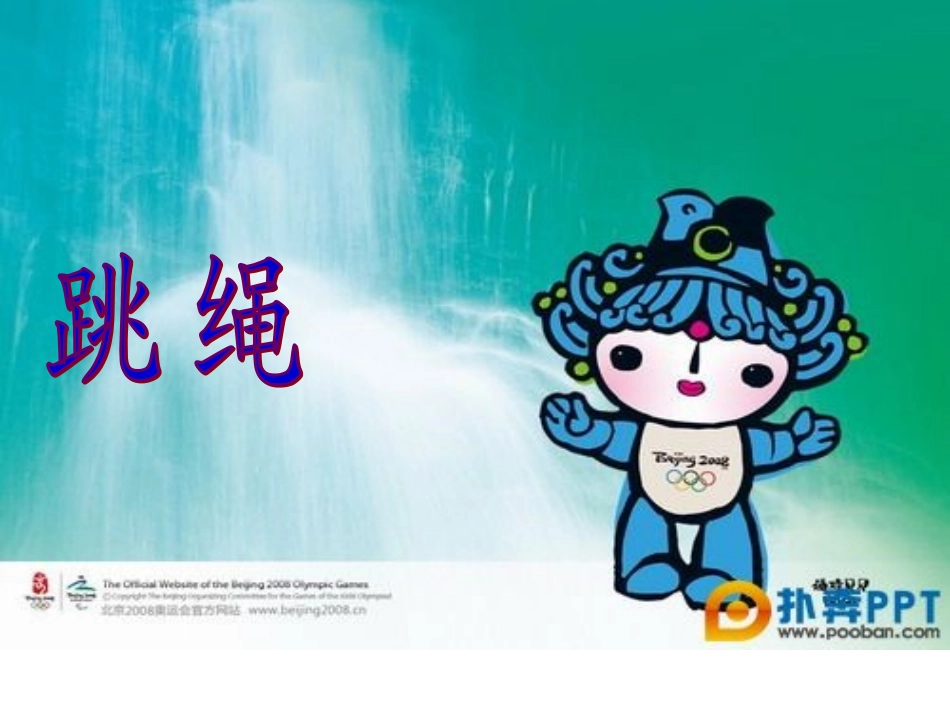 体育-跳绳 (2)_第1页