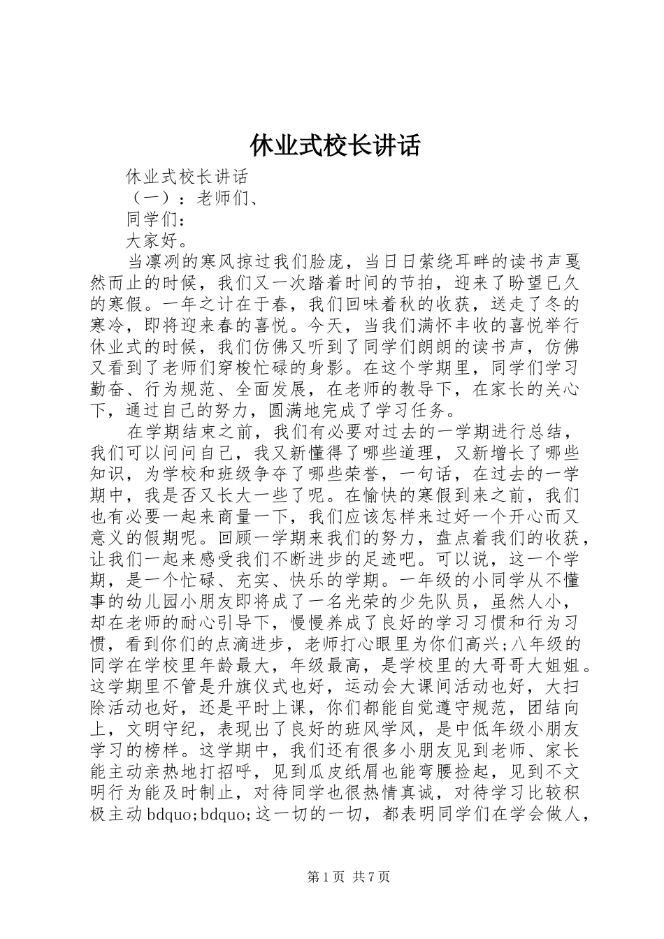 休业式校长讲话发言_第1页