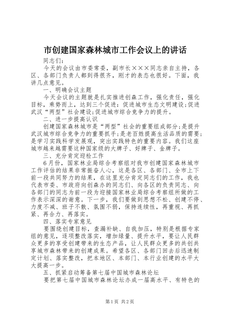 市创建国家森林城市工作会议上的讲话发言_第1页