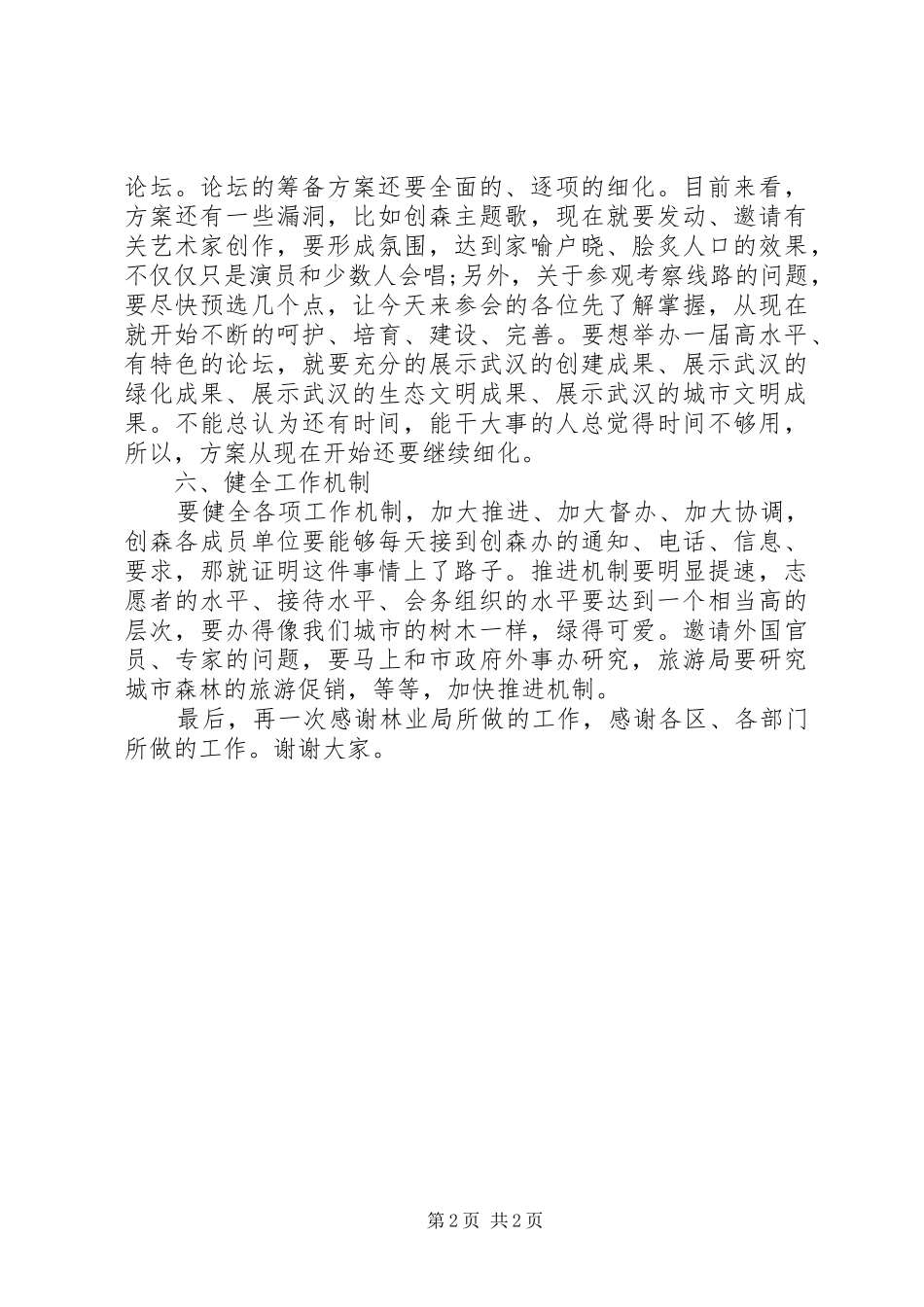 市创建国家森林城市工作会议上的讲话发言_第2页