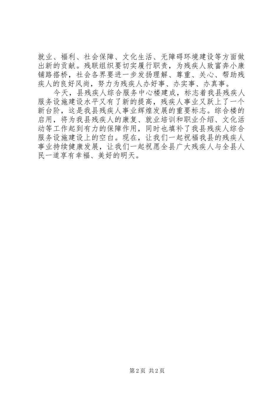 在县残疾人服务中心落成仪式上讲话发言_第2页