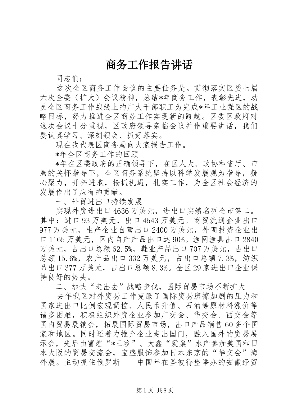 商务工作报告讲话发言_第1页