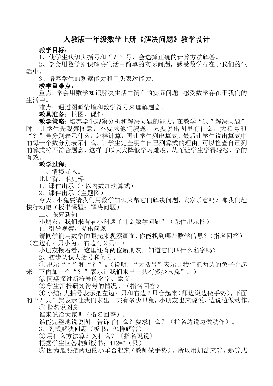 人教版一年级数学上册《解决问题》教学设计_第1页