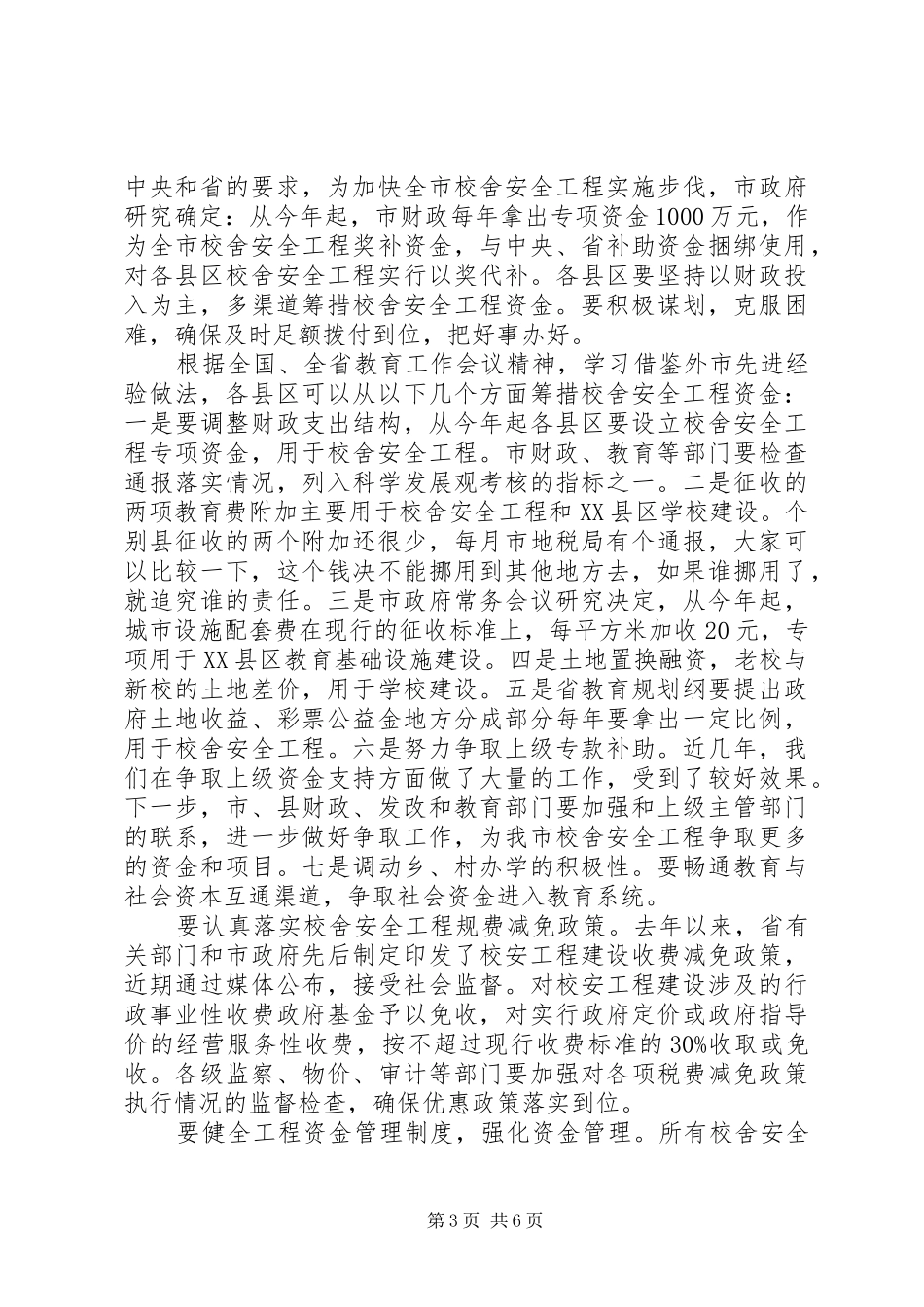 领导在校舍工程动员会讲话发言_第3页