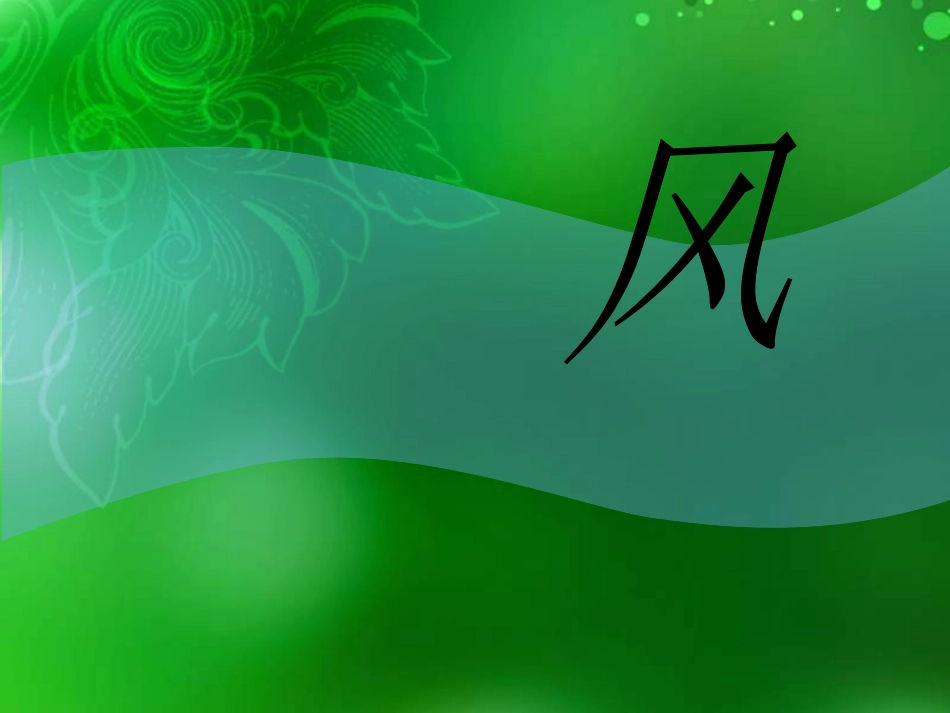 二年级语文看不见的风课件1_第1页