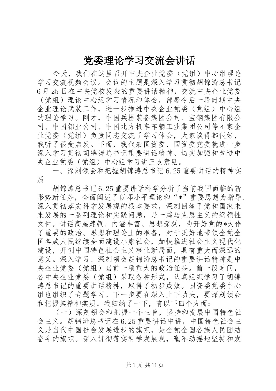 党委理论学习交流会讲话发言_第1页