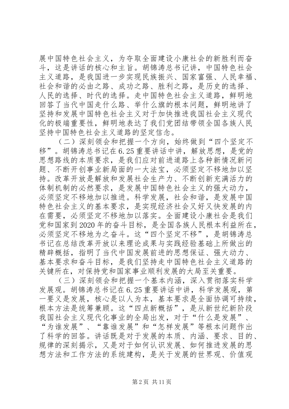 党委理论学习交流会讲话发言_第2页