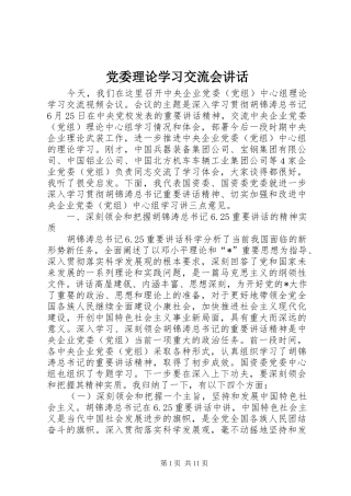 党委理论学习交流会讲话发言