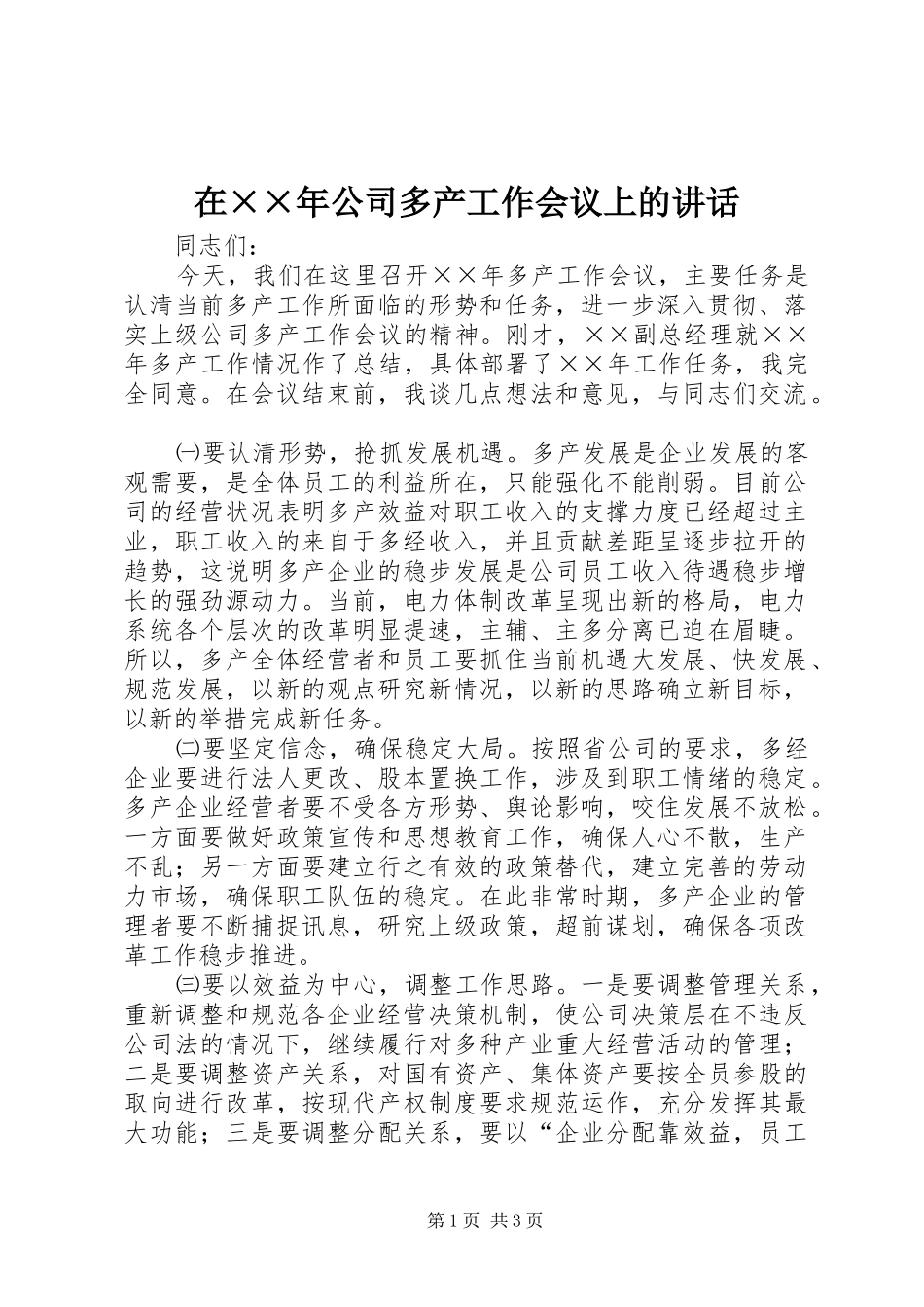 在××年公司多产工作会议上的讲话发言_第1页