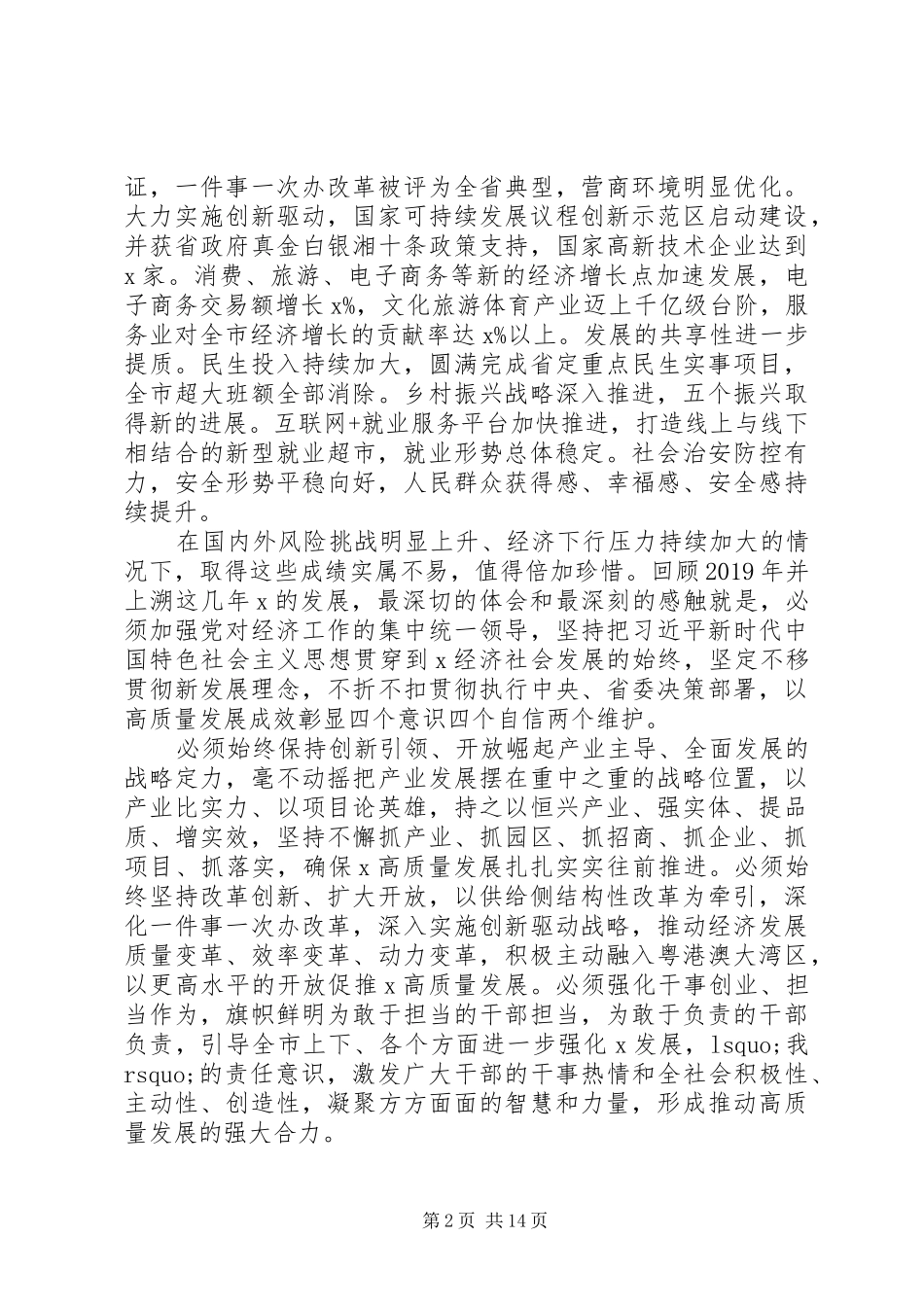 关于全面建成小康社会在市委经济工作会议上的讲话发言_第2页