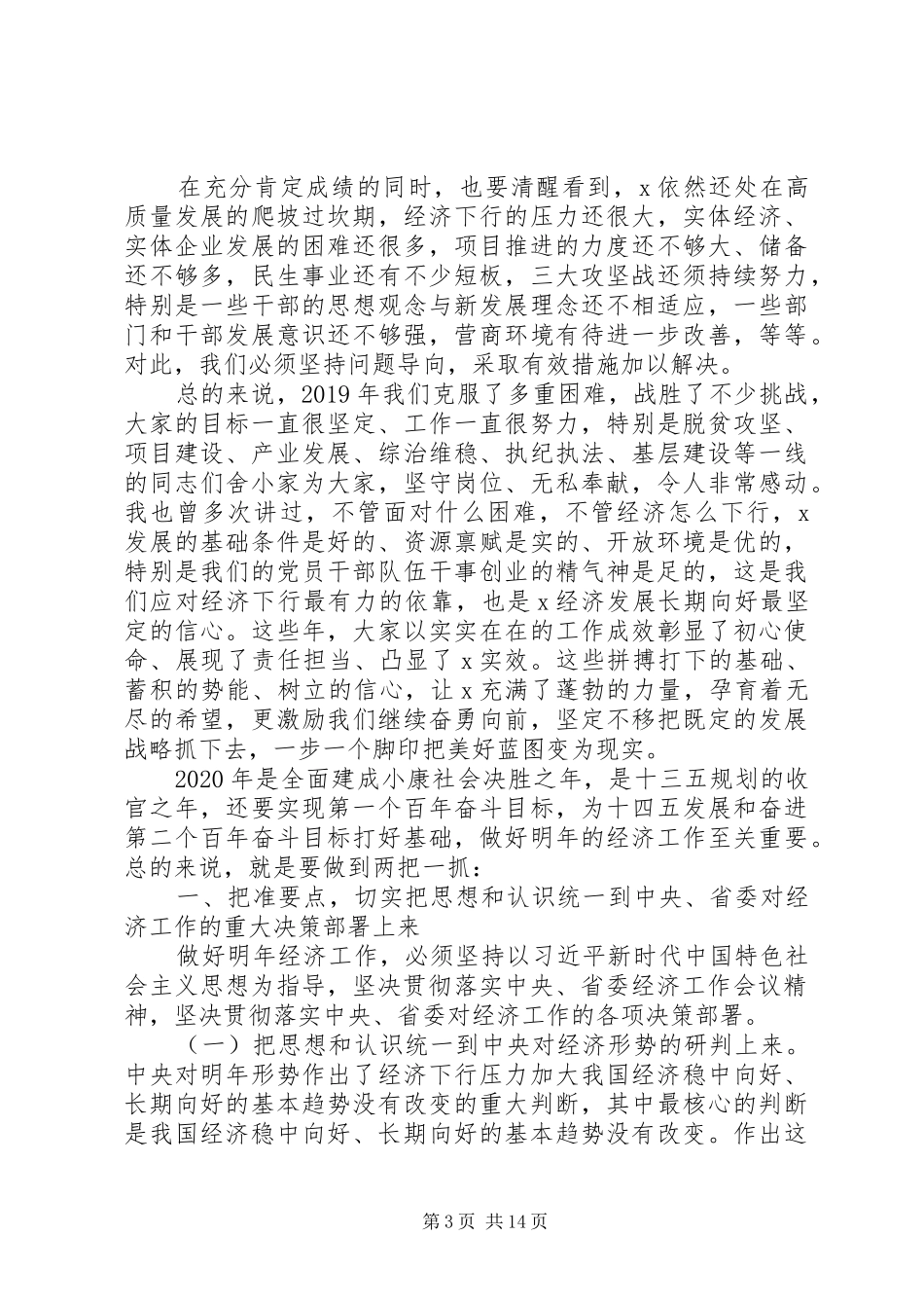 关于全面建成小康社会在市委经济工作会议上的讲话发言_第3页