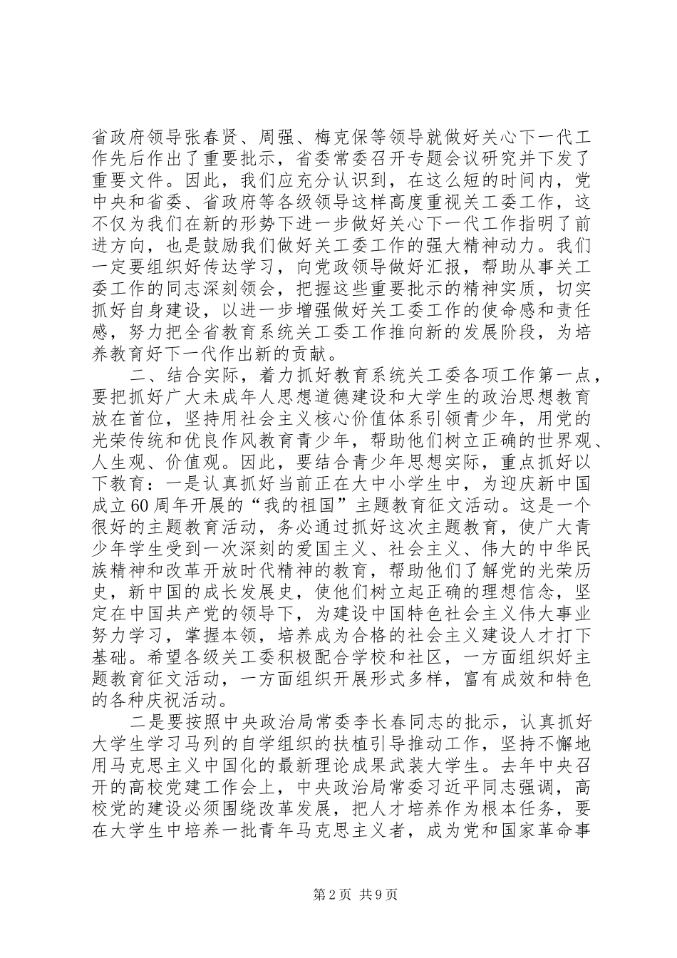 陈湘生副厅长在全省教育系统关工委工作会议上的讲话发言_第2页