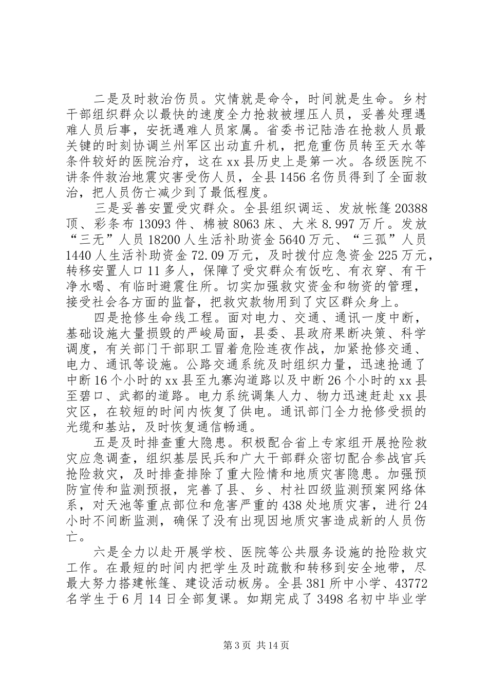 关于抗震救灾和灾后重建暨庆祝“七一”表彰大会上的讲话发言_第3页