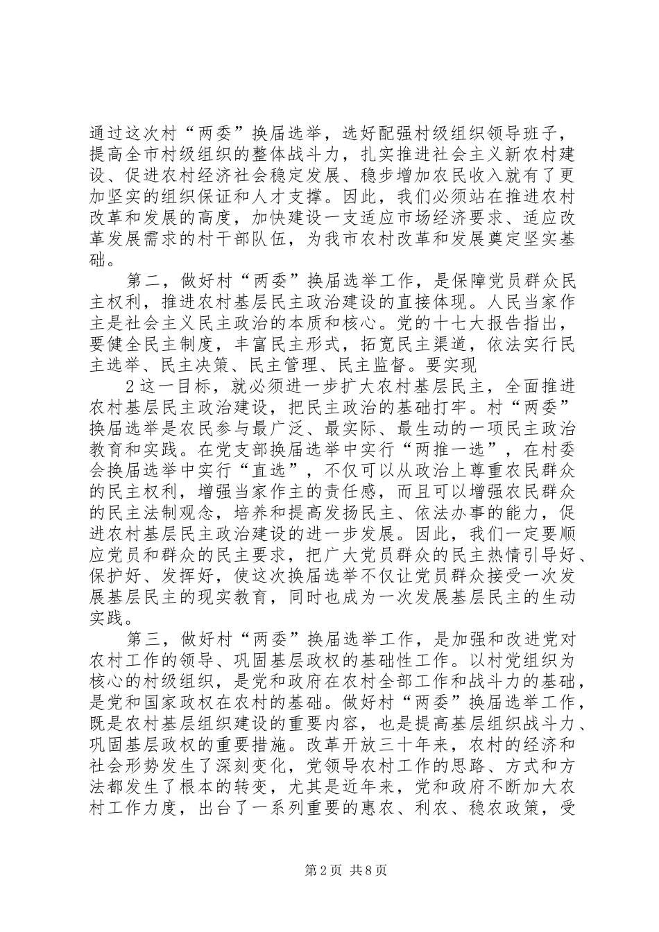 在换届选举工作会议上的讲话发言_第2页