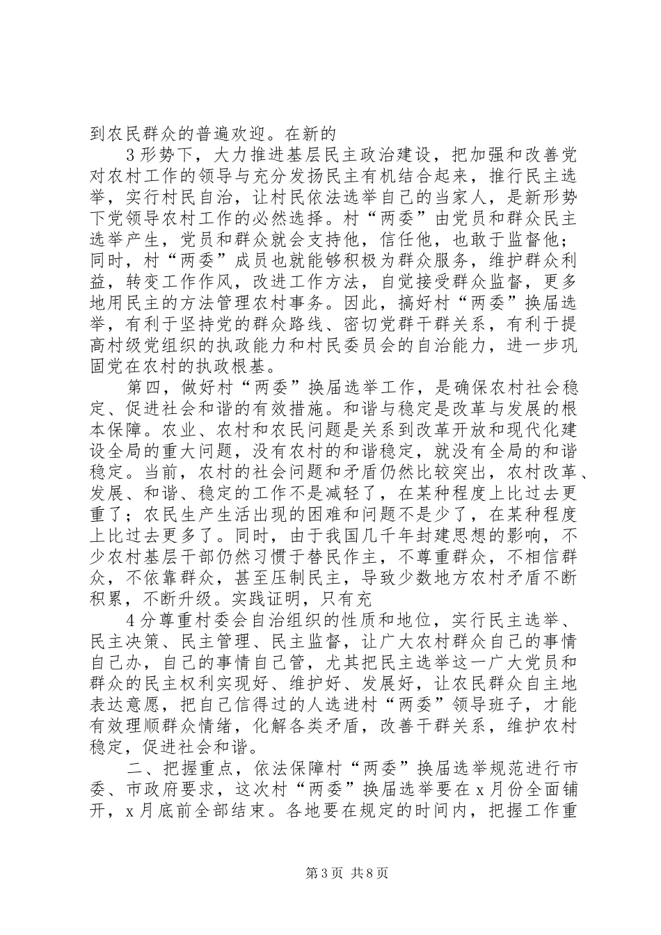 在换届选举工作会议上的讲话发言_第3页