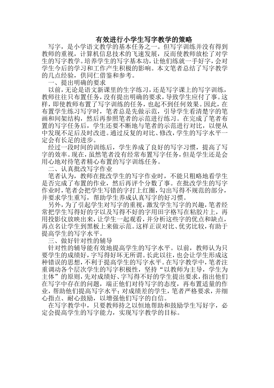 有效进行小学生写字教学的策略_第1页
