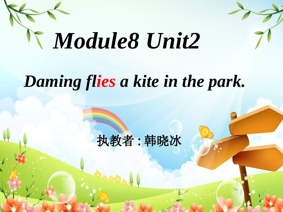 三年级下八模块2单元_第1页