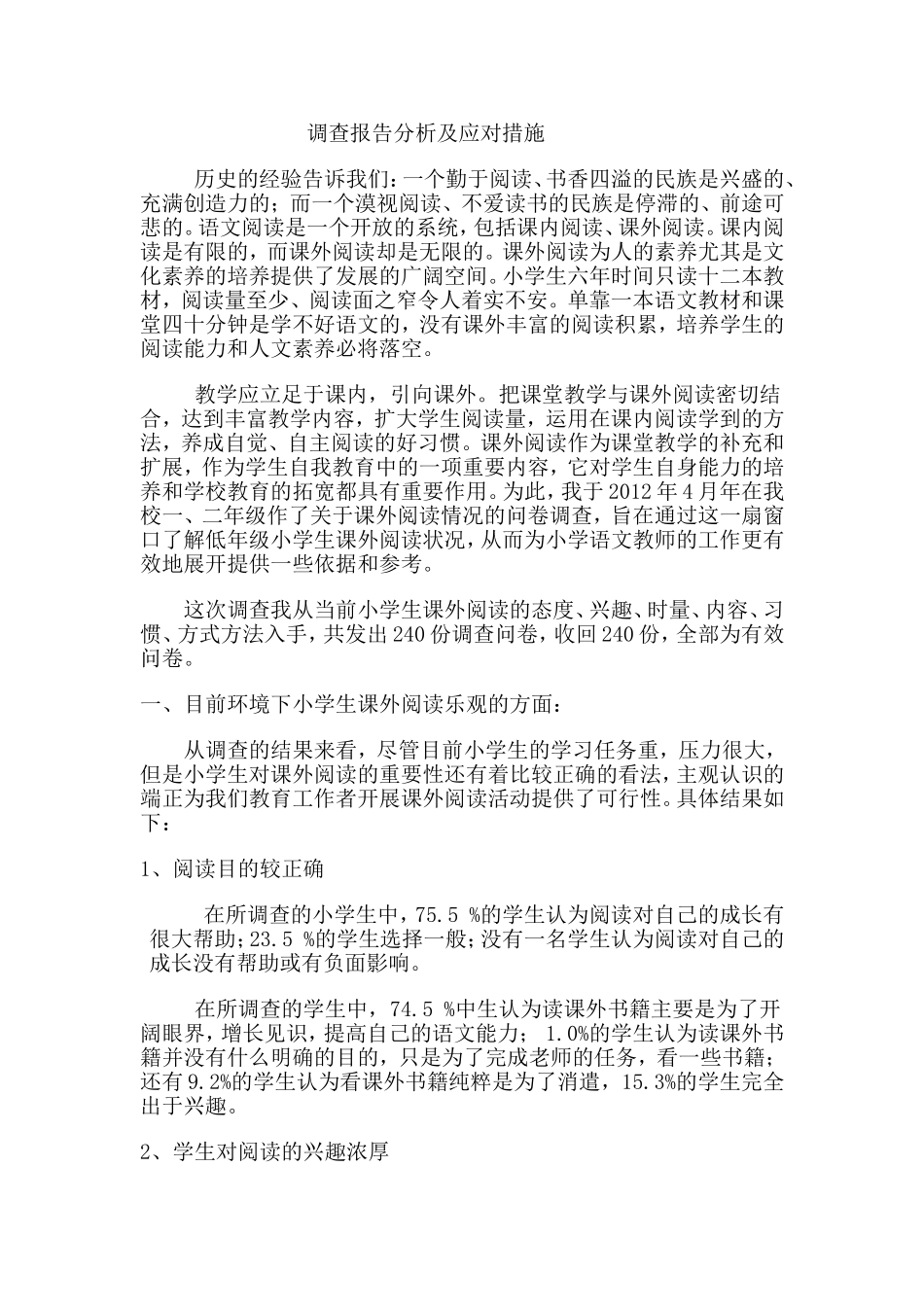 低年级学生课外阅读调查报告分析_第1页