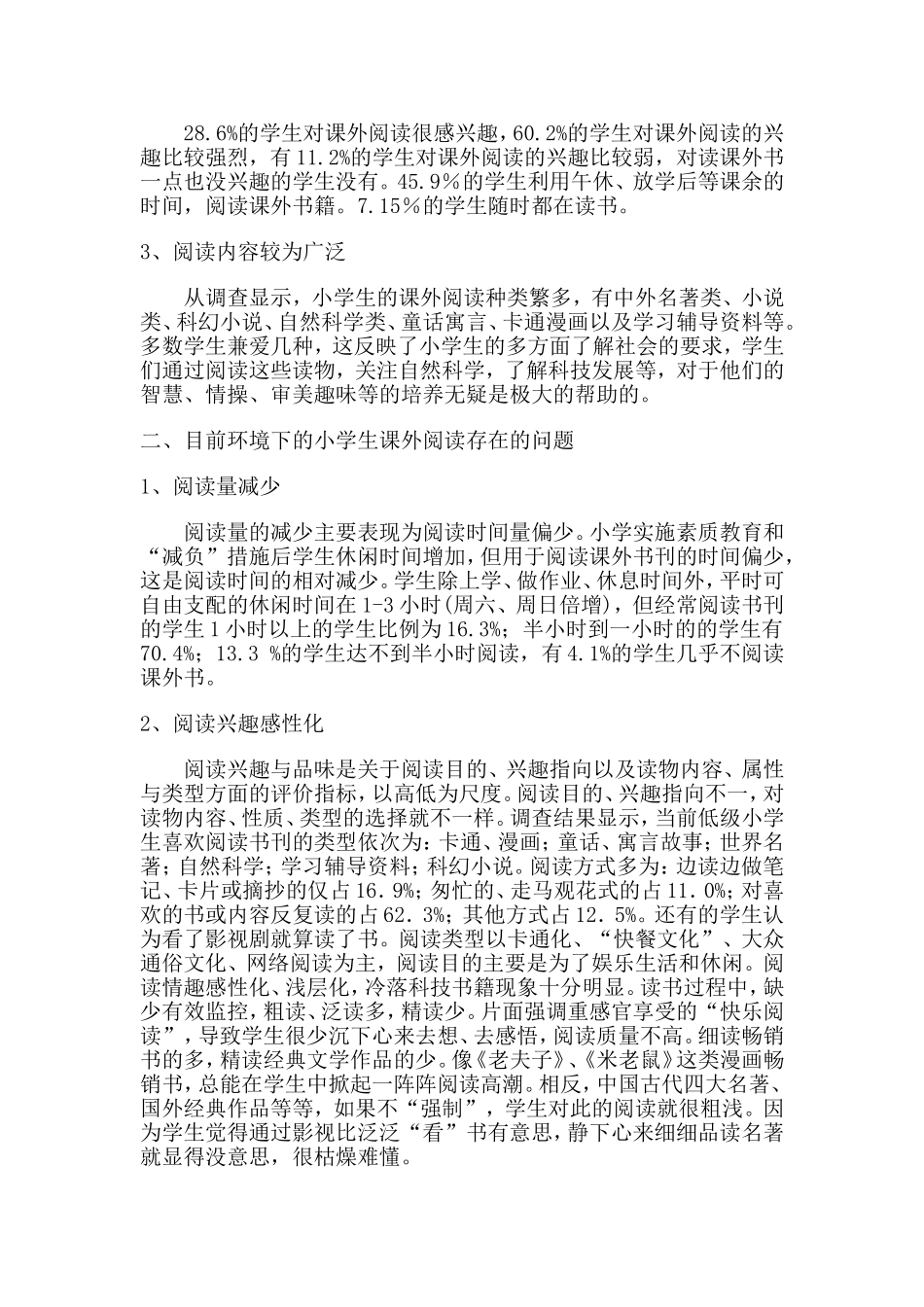 低年级学生课外阅读调查报告分析_第2页