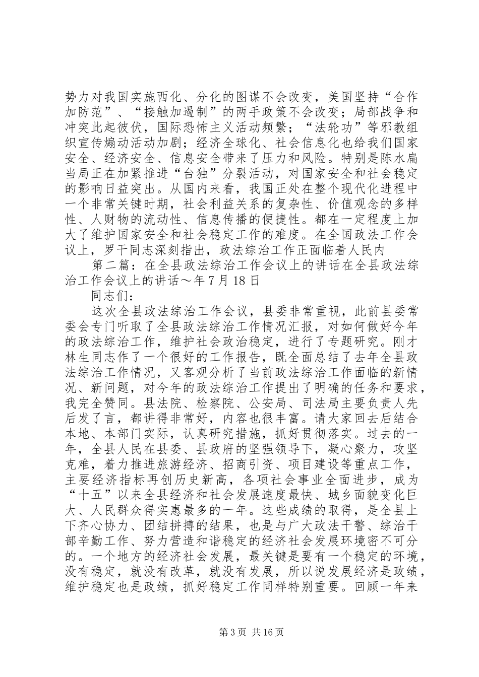 在全县政法综治工作会议上的讲话发言_第3页