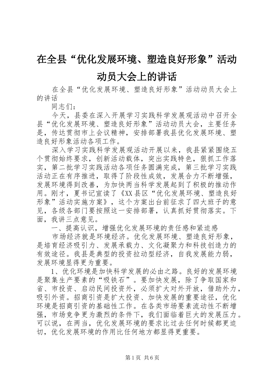 在全县“优化发展环境、塑造良好形象”活动动员大会上的讲话发言_第1页