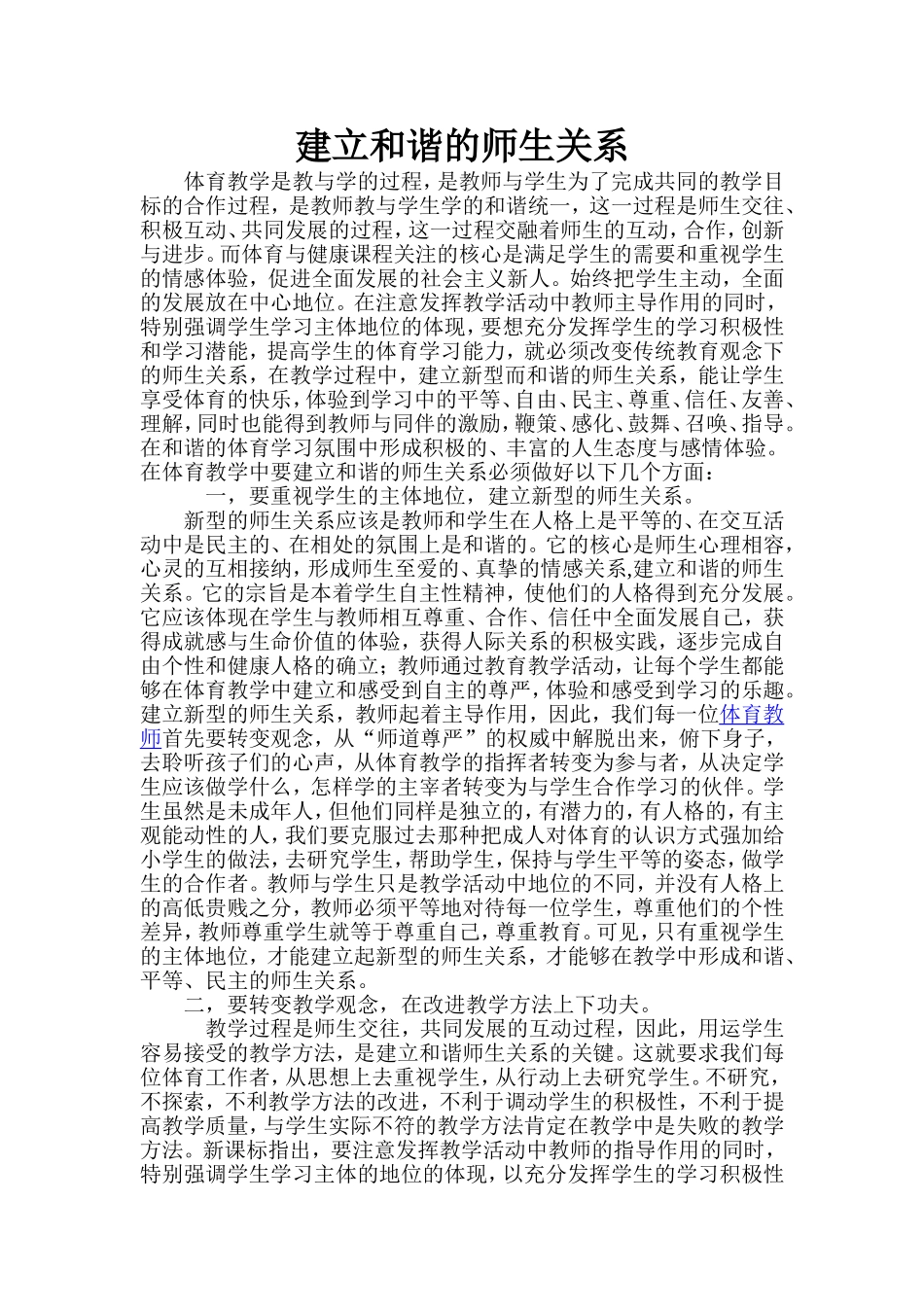 建立和谐的师生关系_第1页
