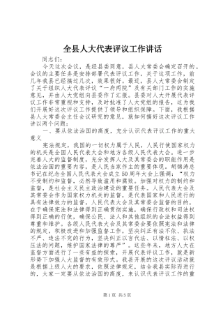 全县人大代表评议工作讲话发言