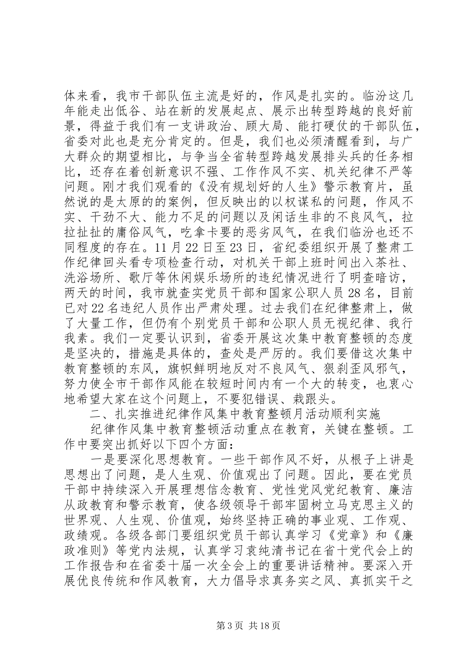 纪律作风整顿会议讲话发言_第3页