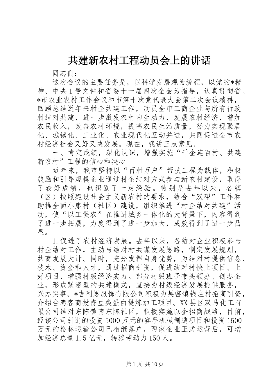 共建新农村工程动员会上的讲话发言_第1页
