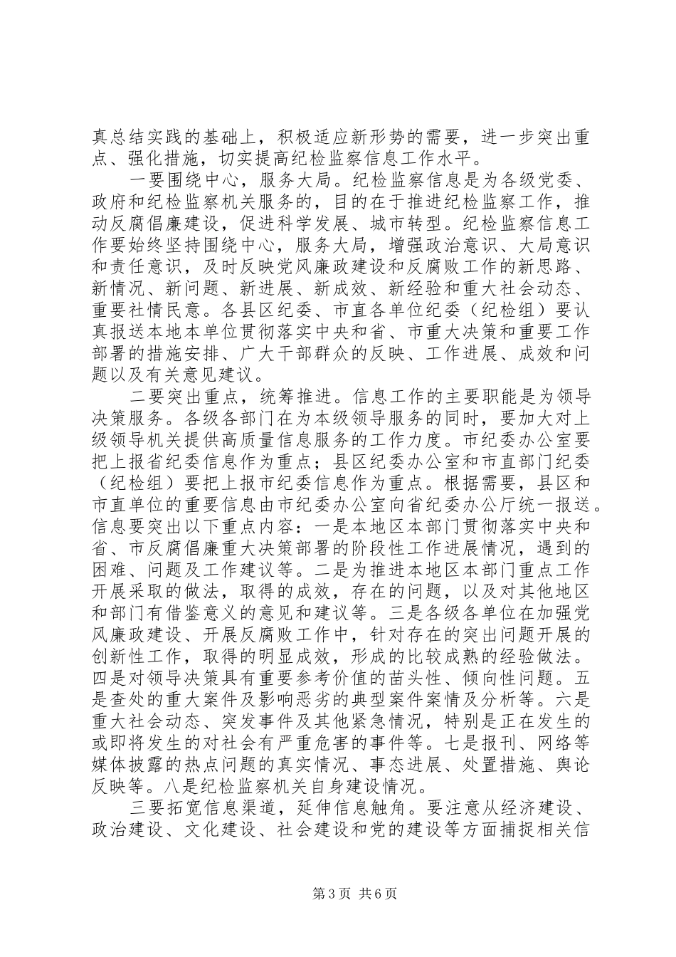 局长在纪检监察信息会讲话发言_第3页