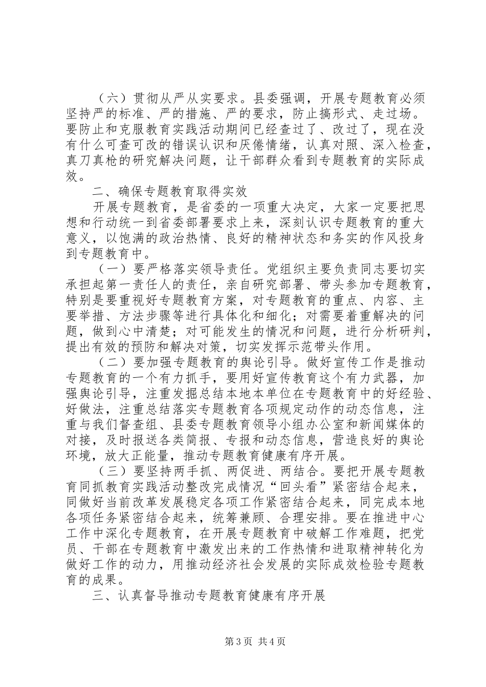 三严三实专题教育讲话发言_第3页