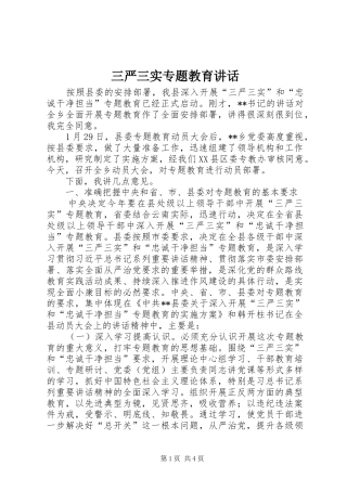 三严三实专题教育讲话发言