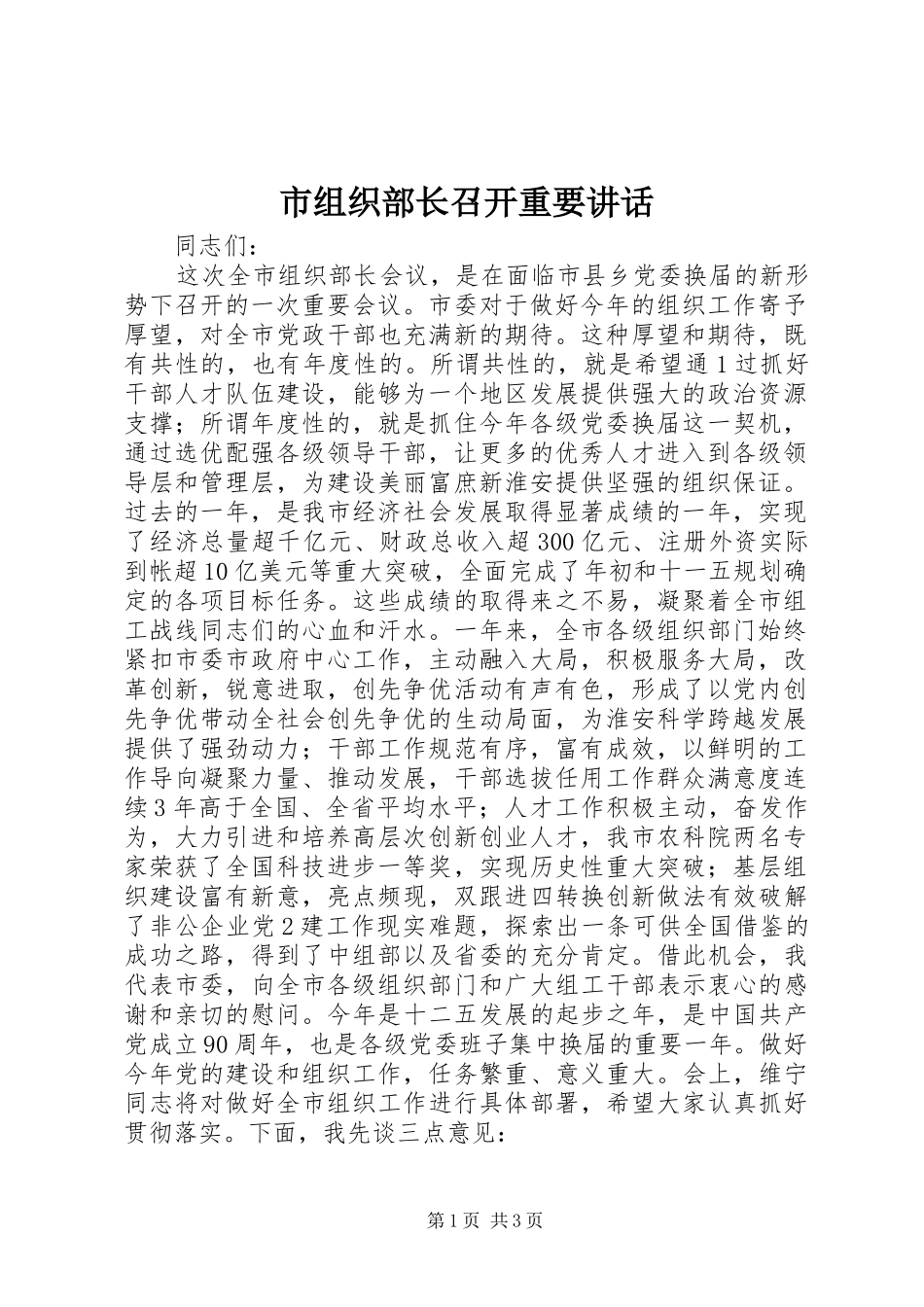 市组织部长召开重要讲话发言_第1页
