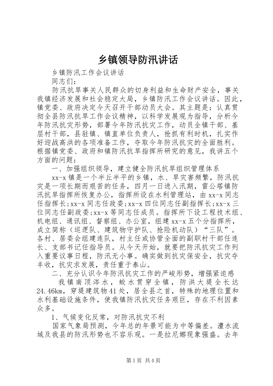 乡镇领导防汛讲话发言_1_第1页