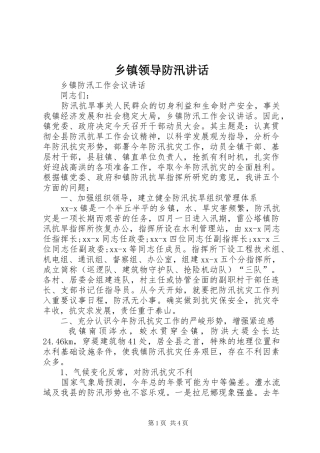 乡镇领导防汛讲话发言_1