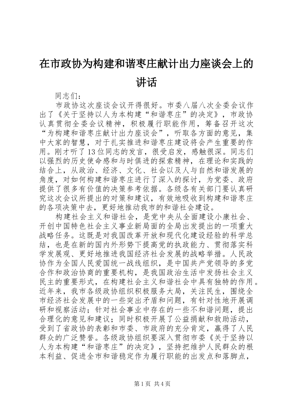 在市政协为构建和谐枣庄献计出力座谈会上的讲话发言_第1页